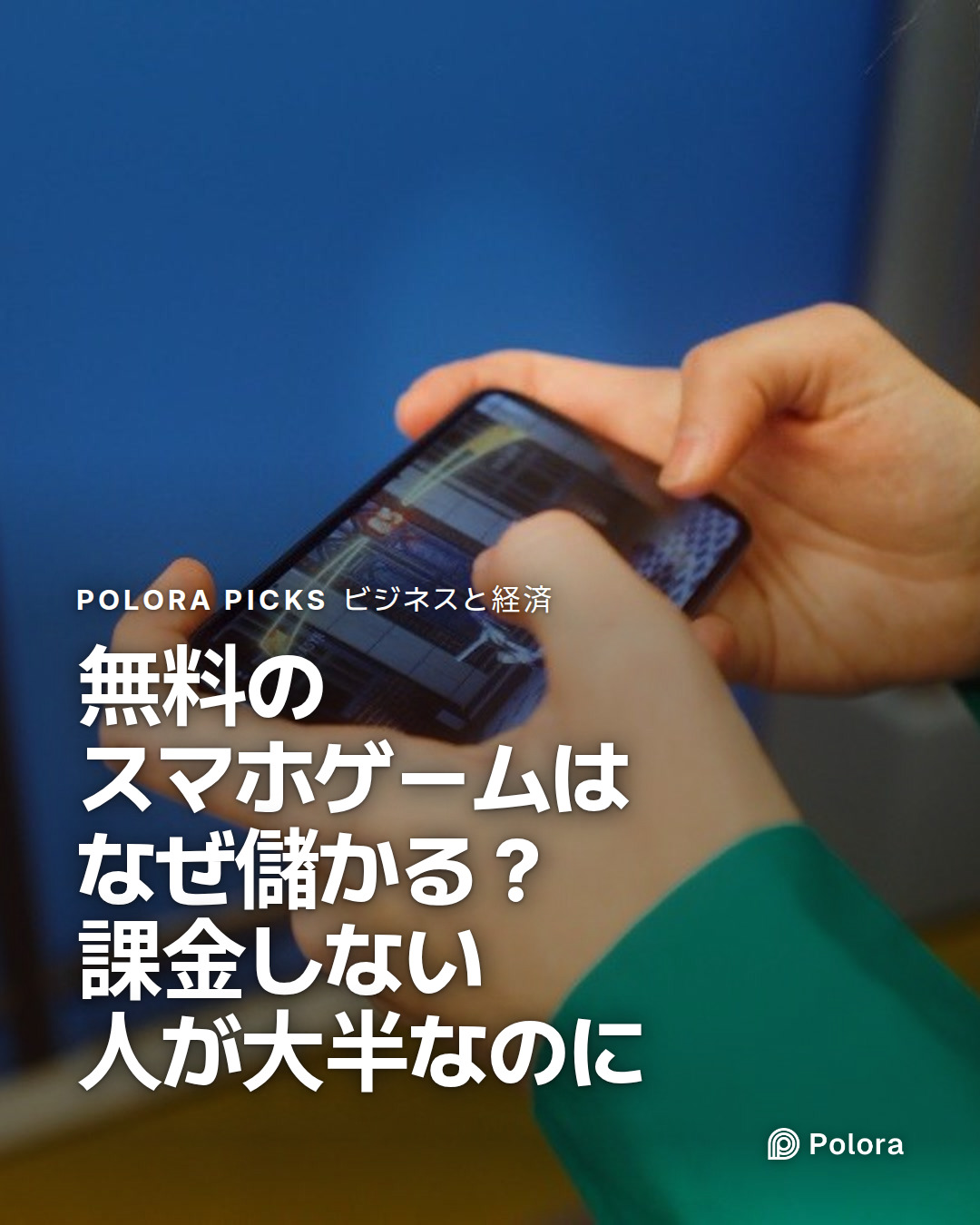 無料のスマホゲームはなぜ儲かる？課金しない人が大半なのに