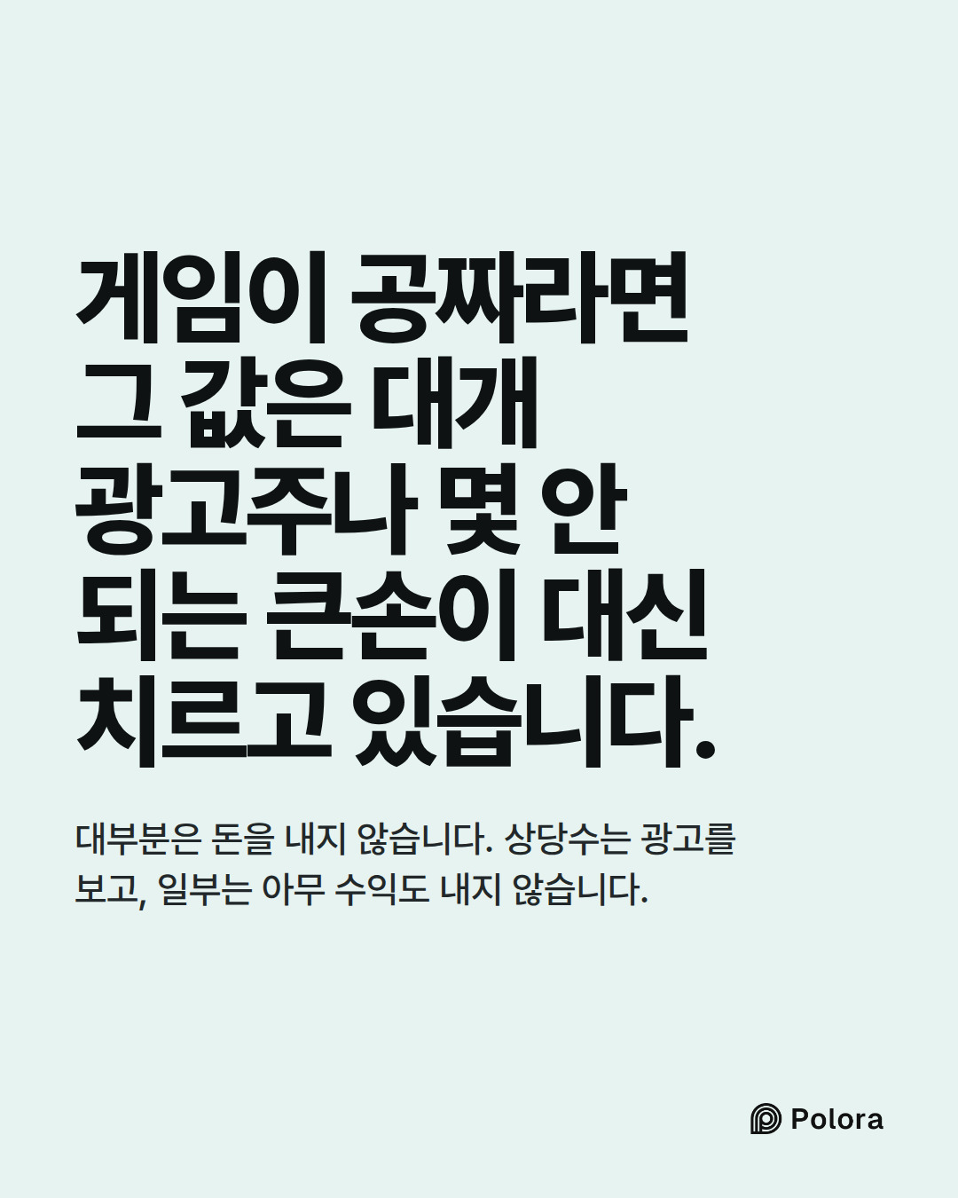 게임이 공짜라면 그 값은 대개 광고주나 몇 안 되는 큰손이 대신 치르고 있습니다. · 대부분은 돈을 내지 않습니다. 상당수는 광고를 보고, 일부는 아무 수익도 내지 않습니다.