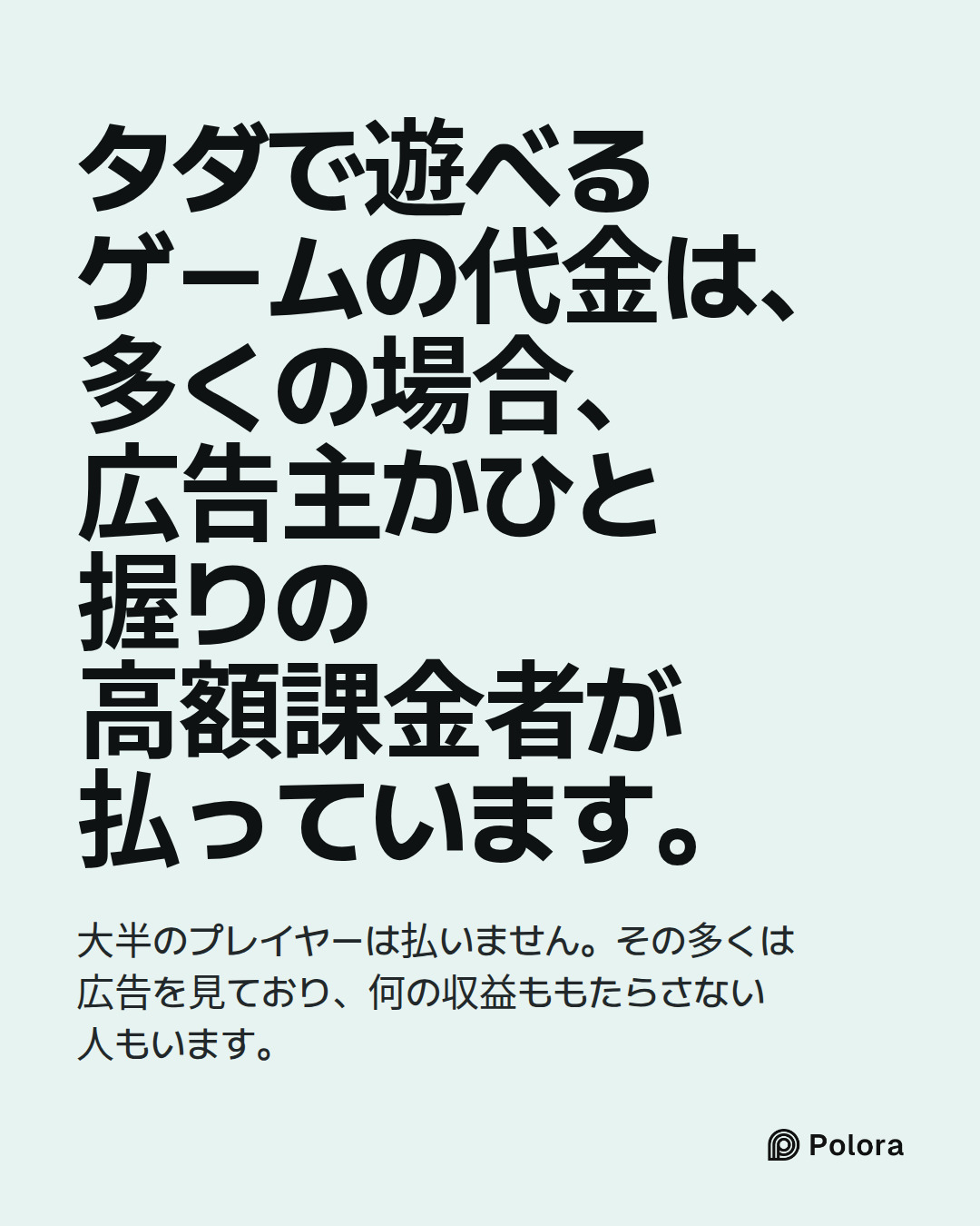 タダで遊べるゲームの代金は、多くの場合、広告主かひと握りの高額課金者が払っています。 · 大半のプレイヤーは払いません。その多くは広告を見ており、何の収益ももたらさない人もいます。
