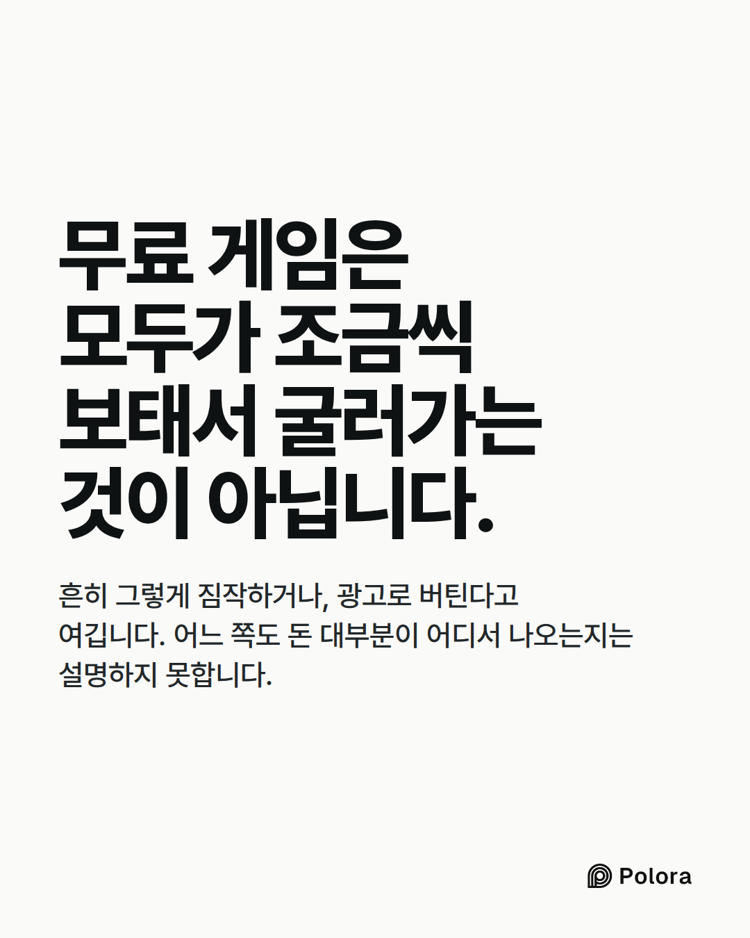무료 게임은 모두가 조금씩 보태서 굴러가는 것이 아닙니다. · 흔히 그렇게 짐작하거나, 광고로 버틴다고 여깁니다. 어느 쪽도 돈 대부분이 어디서 나오는지는 설명하지 못합니다.