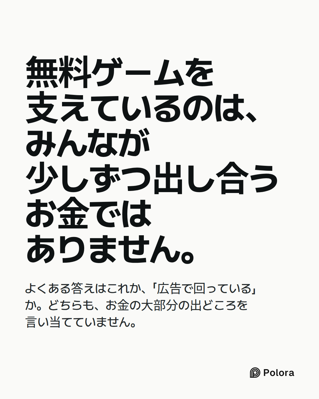 無料ゲームを支えているのは、みんなが少しずつ出し合うお金ではありません。 · よくある答えはこれか、「広告で回っている」か。どちらも、お金の大部分の出どころを言い当てていません。