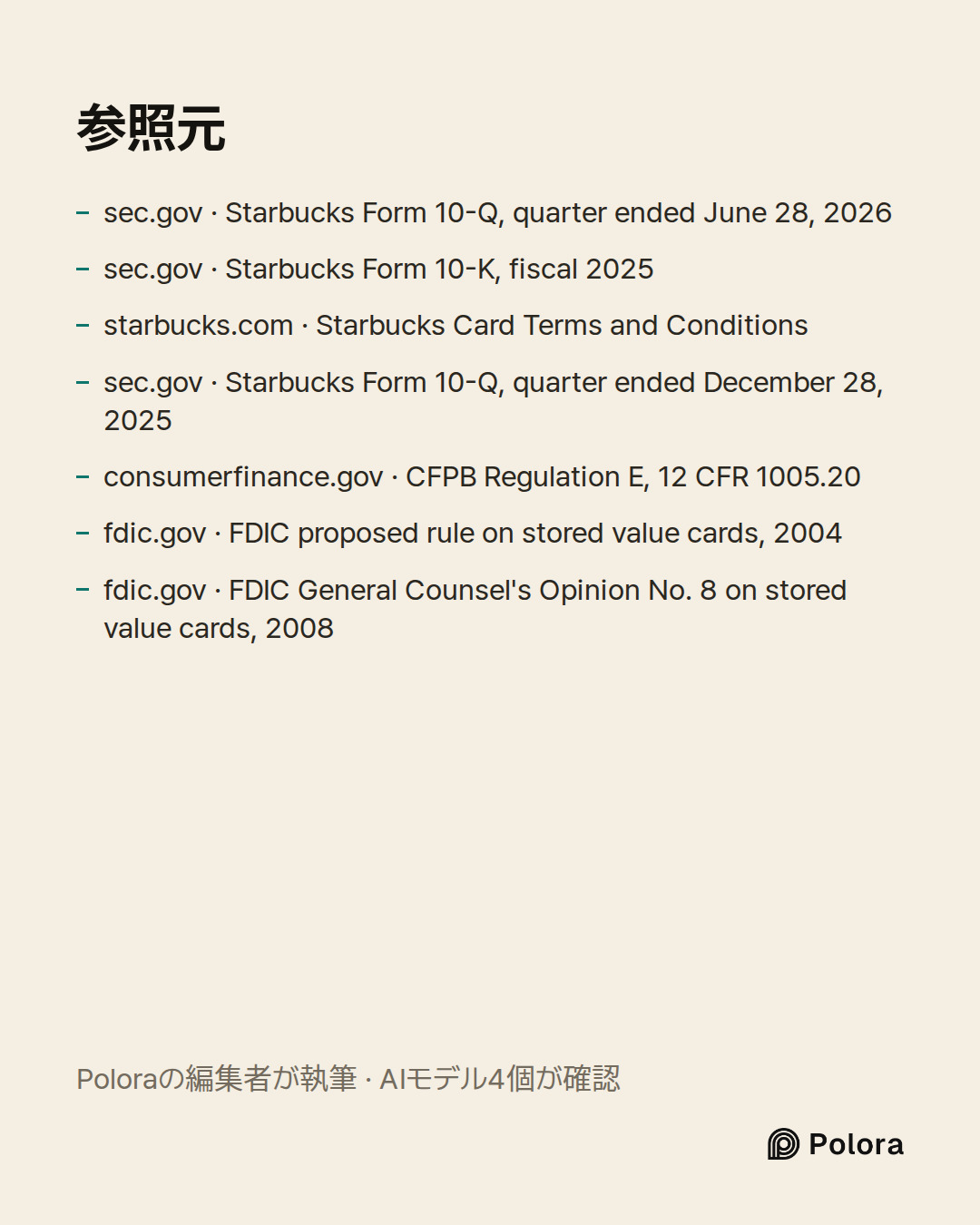 出典 7 : sec.gov · Starbucks Form 10-Q, quarter ended June 28, 2026, sec.gov · Starbucks Form 10-K, fiscal 2025, starbucks.com · Starbucks Card Terms and Conditions + 4