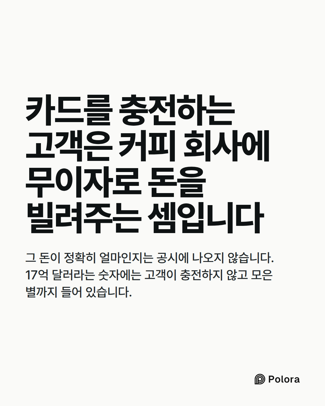 카드를 충전하는 고객은 커피 회사에 무이자로 돈을 빌려주는 셈입니다 · 그 돈이 정확히 얼마인지는 공시에 나오지 않습니다. 17억 달러라는 숫자에는 고객이 충전하지 않고 모은 별까지 들어 있습니다.