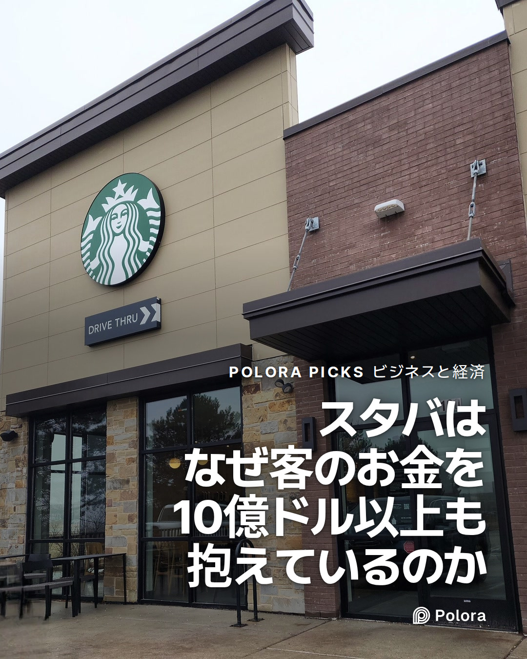 スタバはなぜ客のお金を10億ドル以上も抱えているのか