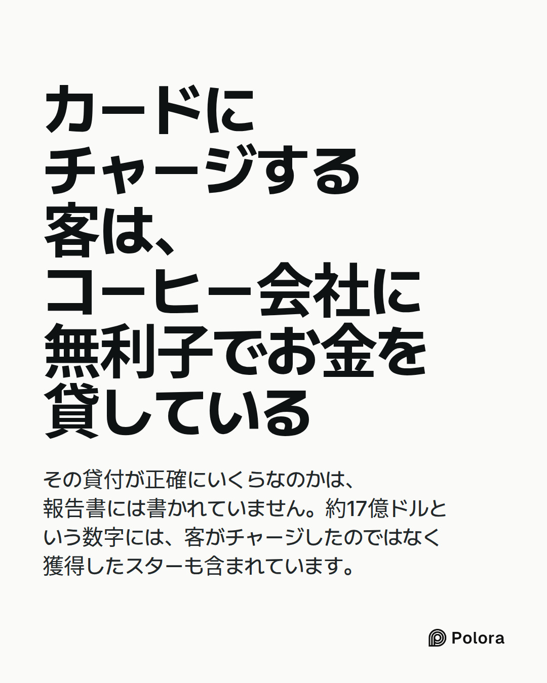カードにチャージする客は、コーヒー会社に無利子でお金を貸している · その貸付が正確にいくらなのかは、報告書には書かれていません。約17億ドルという数字には、客がチャージしたのではなく獲得したスターも含まれています。
