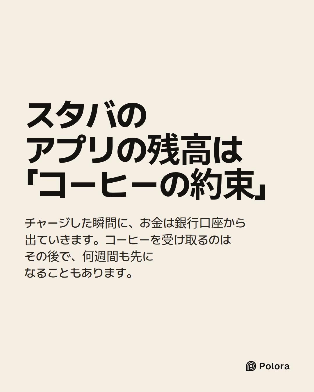 スタバのアプリの残高は「コーヒーの約束」 · チャージした瞬間に、お金は銀行口座から出ていきます。コーヒーを受け取るのはその後で、何週間も先になることもあります。