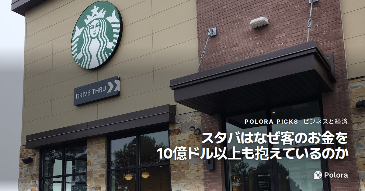 スタバにチャージしたお金は、誰のものになっているのか