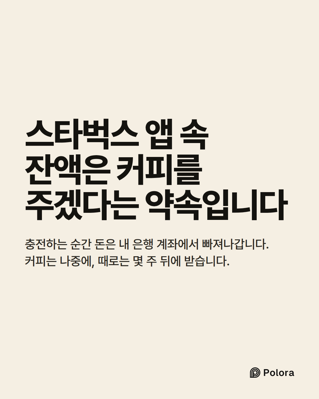 스타벅스 앱 속 잔액은 커피를 주겠다는 약속입니다 · 충전하는 순간 돈은 내 은행 계좌에서 빠져나갑니다. 커피는 나중에, 때로는 몇 주 뒤에 받습니다.