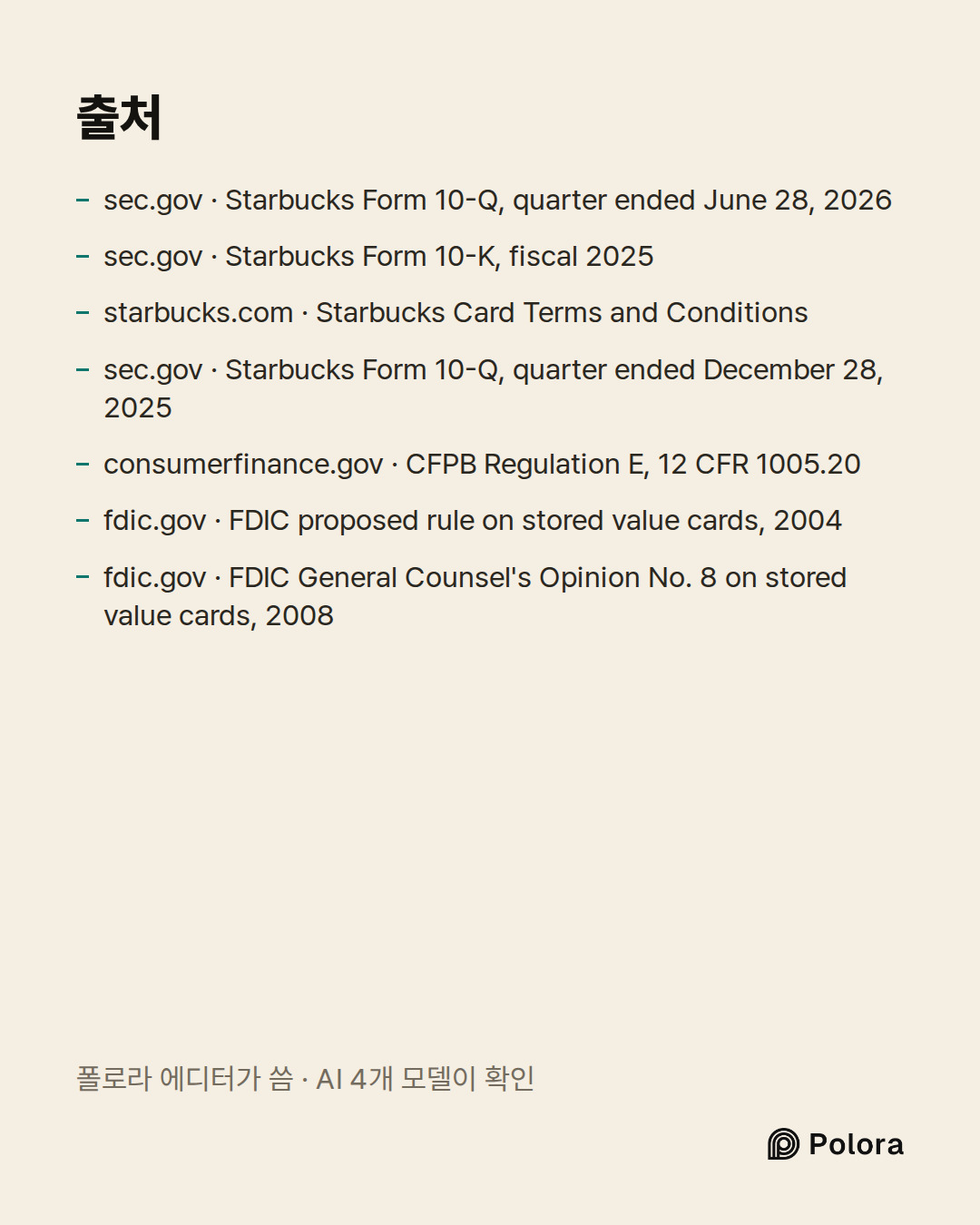 출처 7 : sec.gov · Starbucks Form 10-Q, quarter ended June 28, 2026, sec.gov · Starbucks Form 10-K, fiscal 2025, starbucks.com · Starbucks Card Terms and Conditions + 4