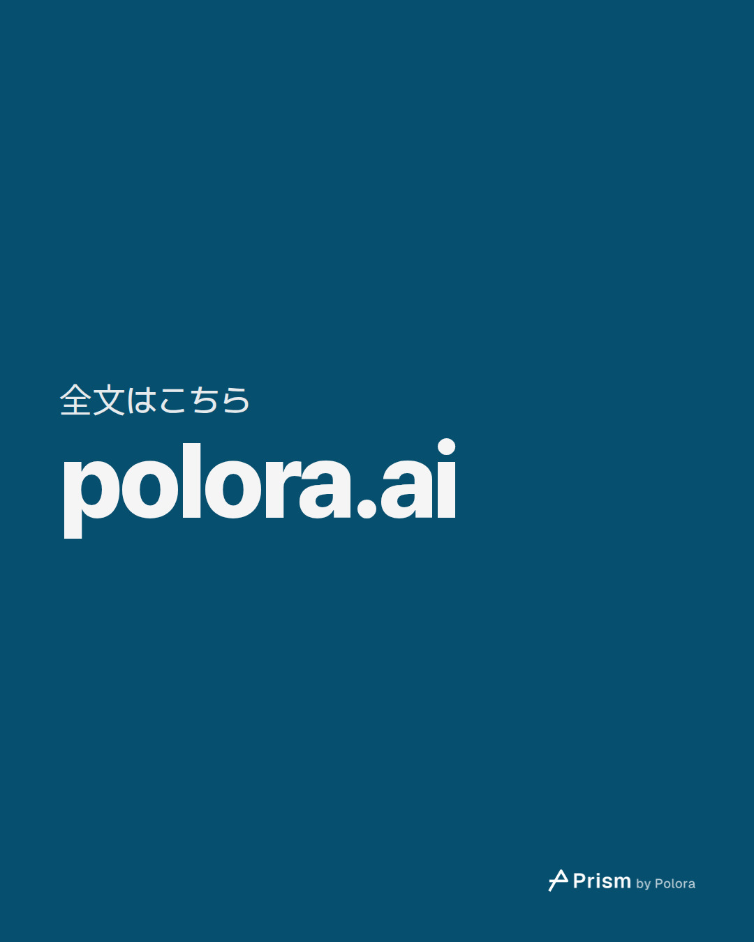 全文はこちら · polora.ai