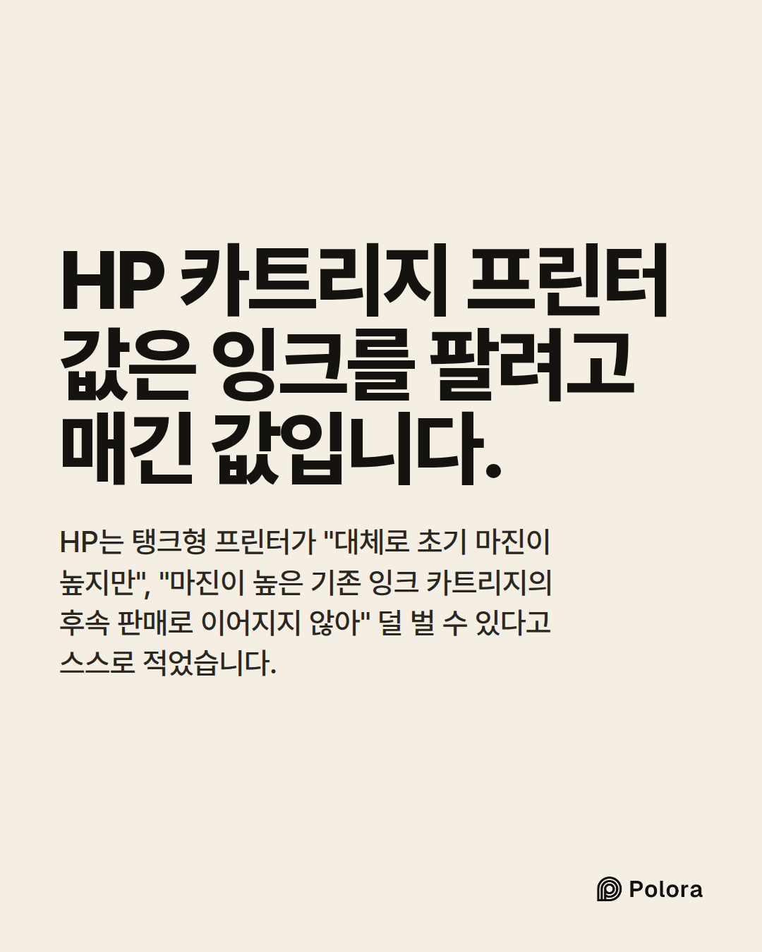 HP 카트리지 프린터 값은 잉크를 팔려고 매긴 값입니다. · HP는 탱크형 프린터가 "대체로 초기 마진이 높지만", "마진이 높은 기존 잉크 카트리지의 후속 판매로 이어지지 않아" 덜 벌 수 있다고 스스로 적었습니다.