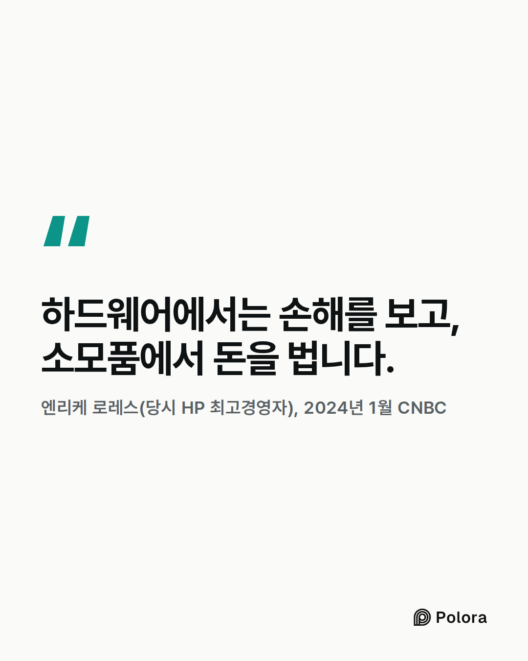 하드웨어에서는 손해를 보고, 소모품에서 돈을 법니다. · 엔리케 로레스(당시 HP 최고경영자), 2024년 1월 CNBC