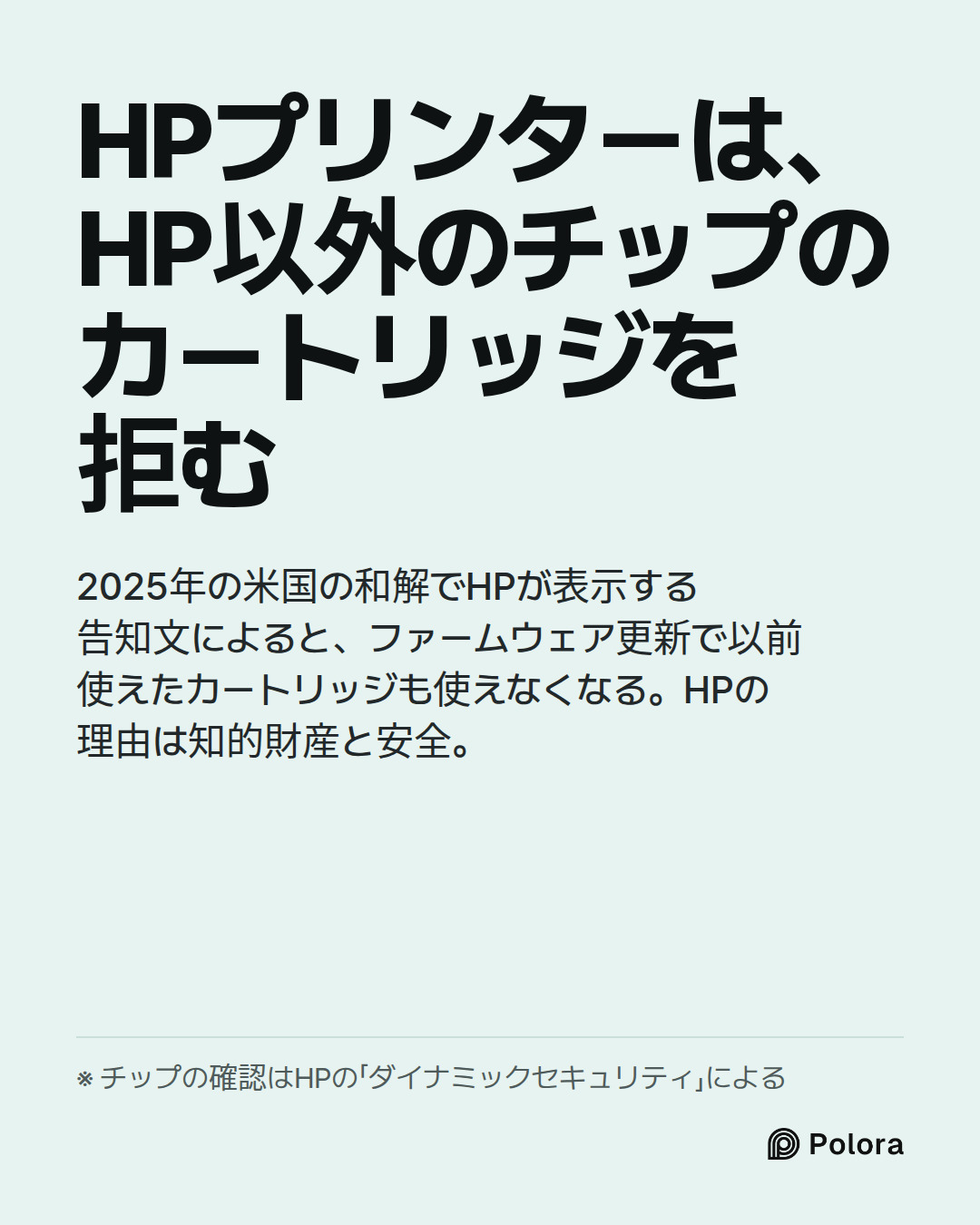 HPプリンターは、HP以外のチップのカートリッジを拒む · 2025年の米国の和解でHPが表示する告知文によると、ファームウェア更新で以前使えたカートリッジも使えなくなる。HPの理由は知的財産と安全。 · ※ チップの確認はHPの「ダイナミックセキュリティ」による