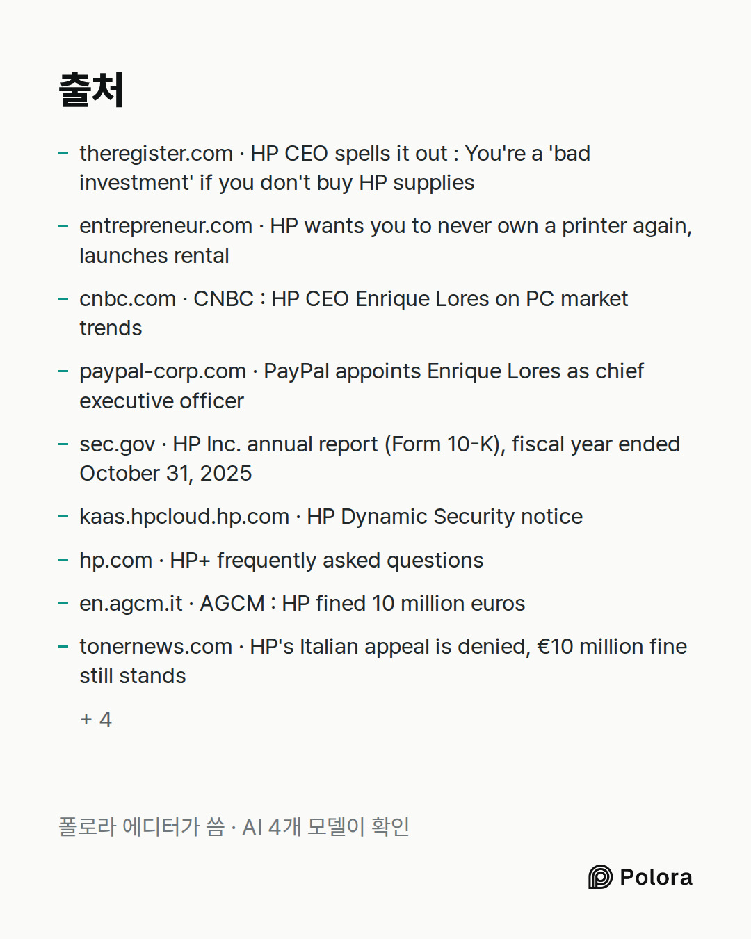 출처 13 : theregister.com · HP CEO spells it out : You're a 'bad investment' if you don't buy HP supplies, entrepreneur.com · HP wants you to never own a printer again, launches rental, cnbc.com · CNBC : HP CEO Enrique Lores on PC market trends + 10