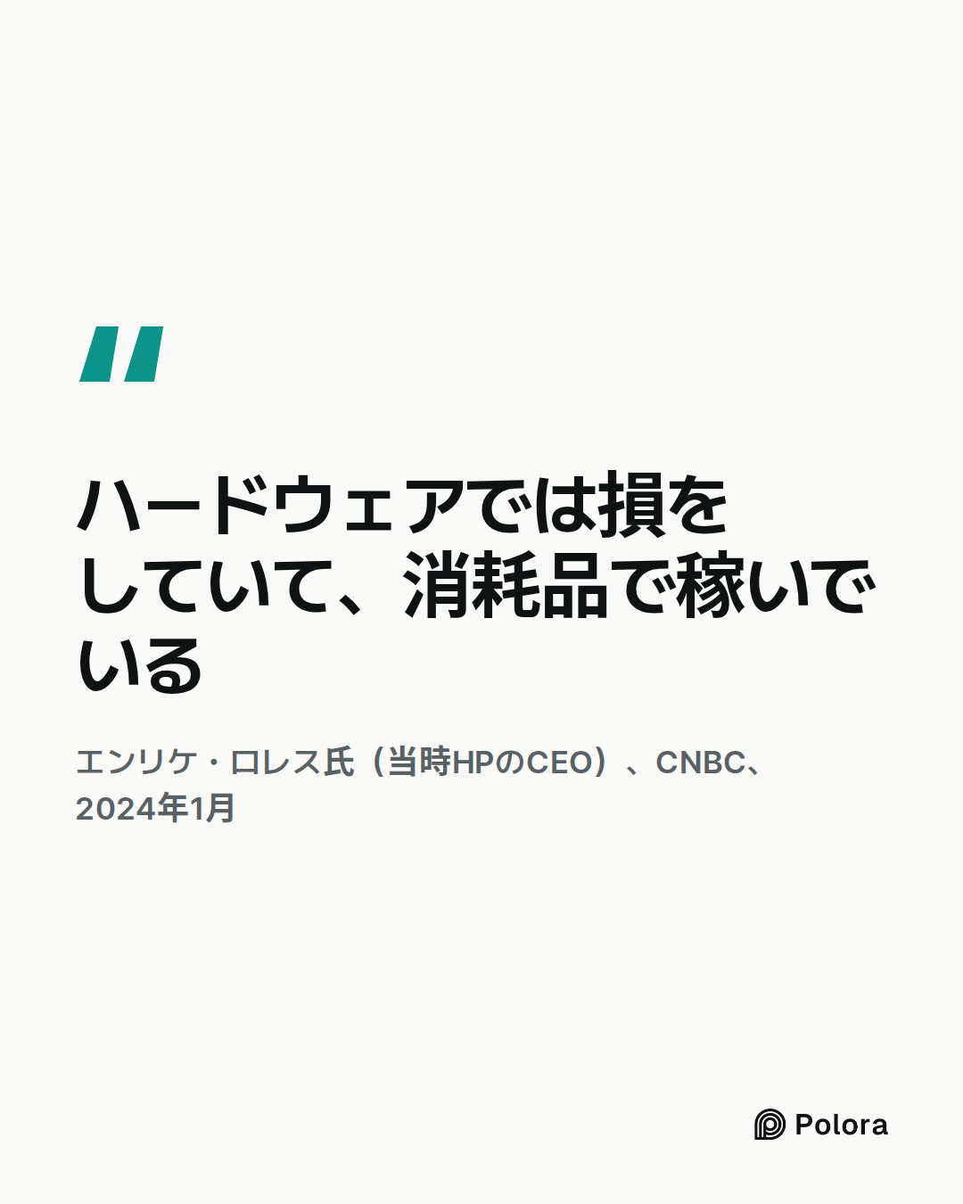ハードウェアでは損をしていて、消耗品で稼いでいる · エンリケ・ロレス氏（当時HPのCEO）、CNBC、2024年1月