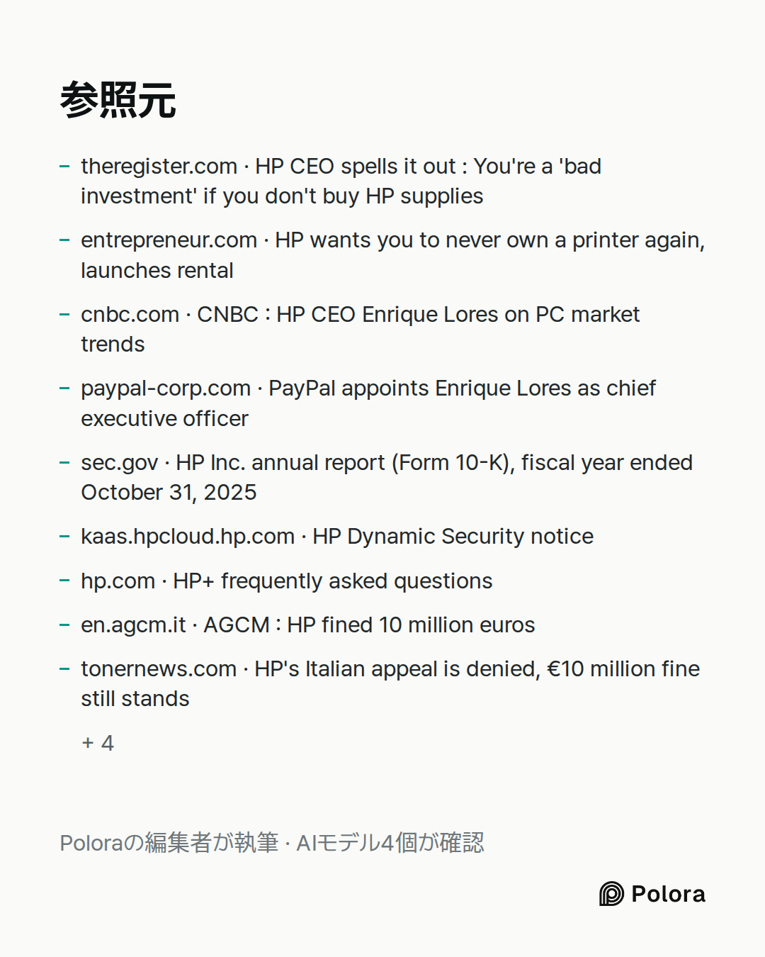 出典 13 : theregister.com · HP CEO spells it out : You're a 'bad investment' if you don't buy HP supplies, entrepreneur.com · HP wants you to never own a printer again, launches rental, cnbc.com · CNBC : HP CEO Enrique Lores on PC market trends + 10