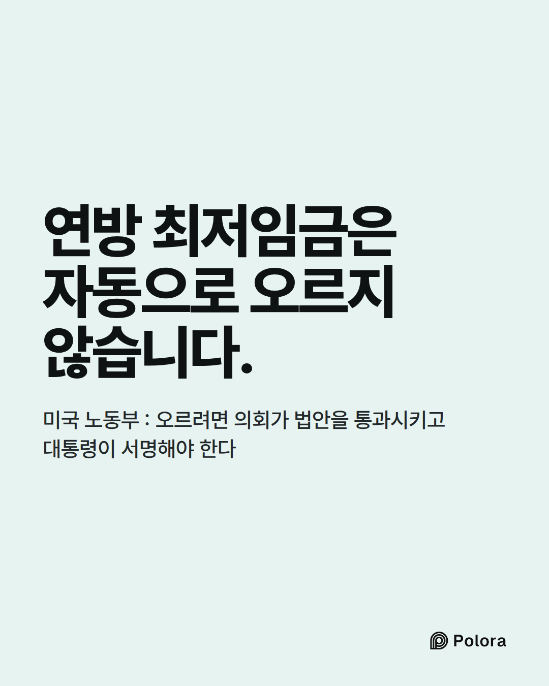 연방 최저임금은 자동으로 오르지 않습니다. · 미국 노동부 : 오르려면 의회가 법안을 통과시키고 대통령이 서명해야 한다