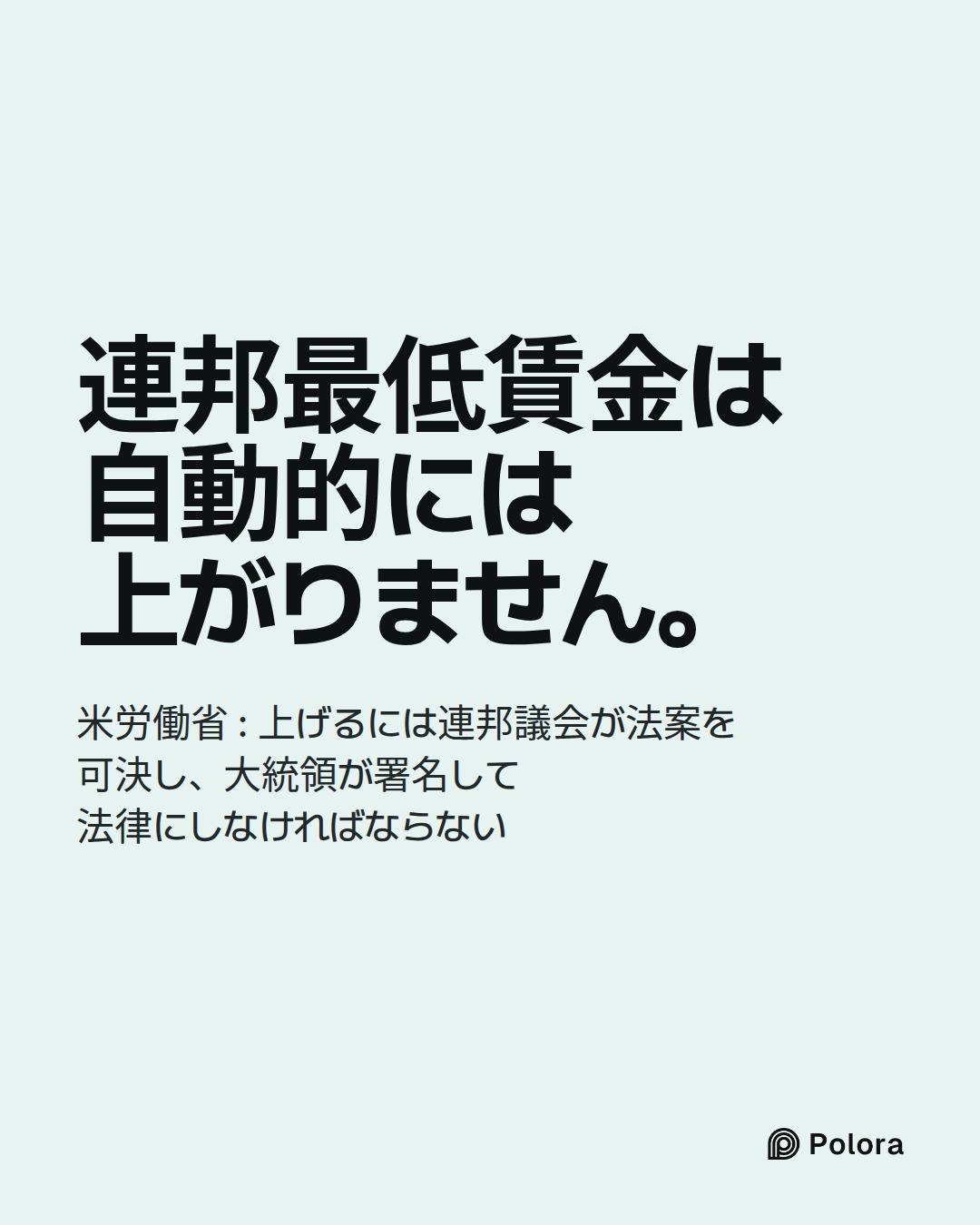 連邦最低賃金は自動的には上がりません。 · 米労働省 : 上げるには連邦議会が法案を可決し、大統領が署名して法律にしなければならない