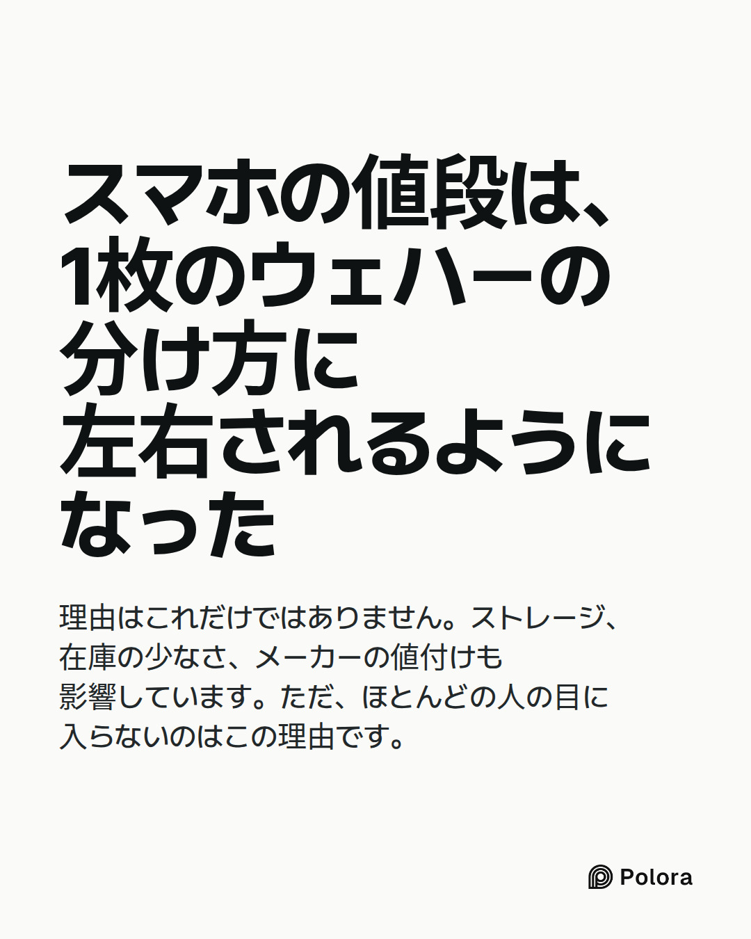 スマホの値段は、1枚のウェハーの分け方に左右されるようになった · 理由はこれだけではありません。ストレージ、在庫の少なさ、メーカーの値付けも影響しています。ただ、ほとんどの人の目に入らないのはこの理由です。