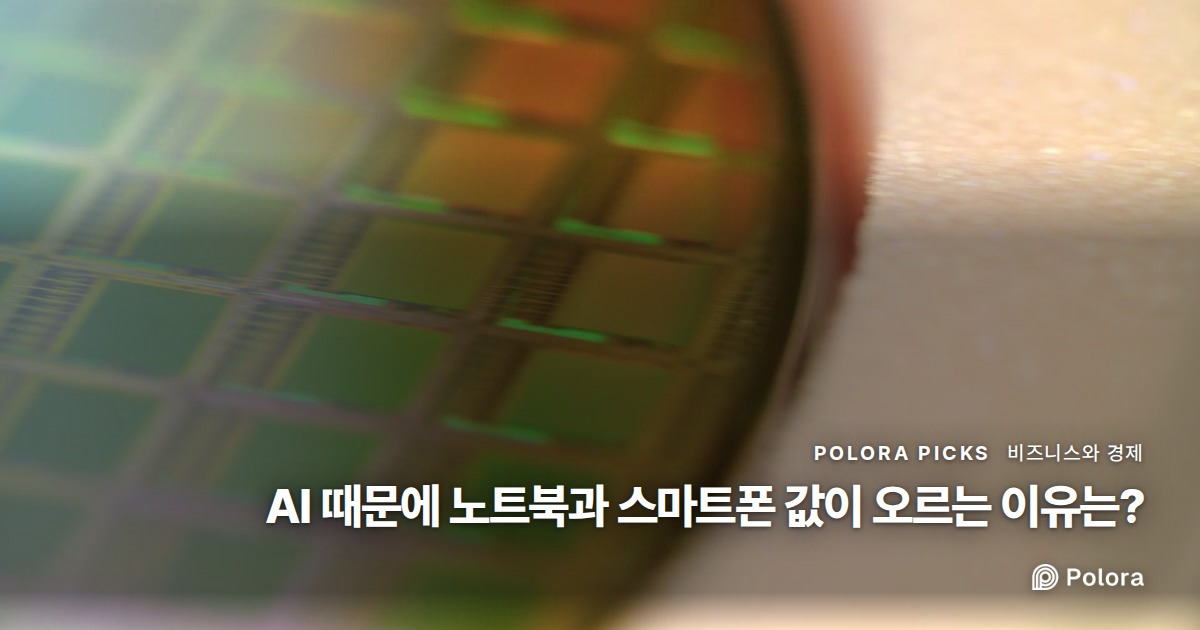 AI 때문에 노트북과 스마트폰 값이 오르는 이유는?