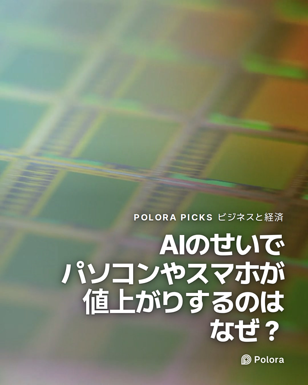 AIのせいでパソコンやスマホが値上がりするのはなぜ？