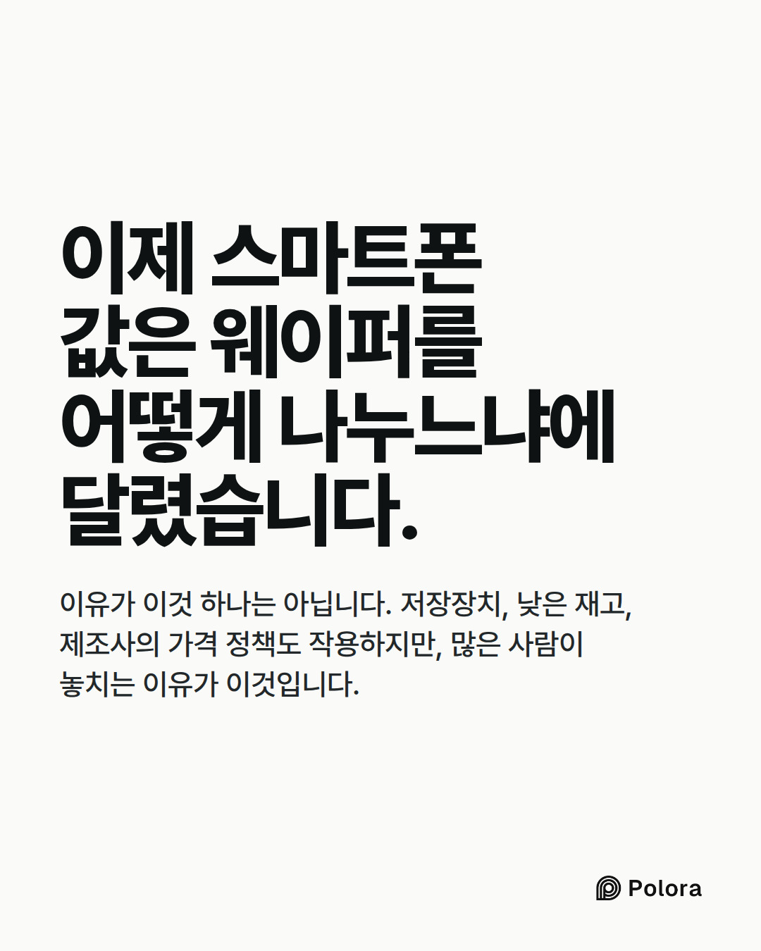 이제 스마트폰 값은 웨이퍼를 어떻게 나누느냐에 달렸습니다. · 이유가 이것 하나는 아닙니다. 저장장치, 낮은 재고, 제조사의 가격 정책도 작용하지만, 많은 사람이 놓치는 이유가 이것입니다.
