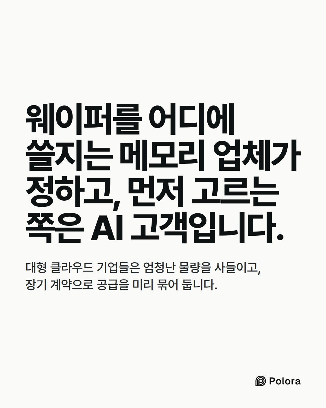 웨이퍼를 어디에 쓸지는 메모리 업체가 정하고, 먼저 고르는 쪽은 AI 고객입니다. · 대형 클라우드 기업들은 엄청난 물량을 사들이고, 장기 계약으로 공급을 미리 묶어 둡니다.