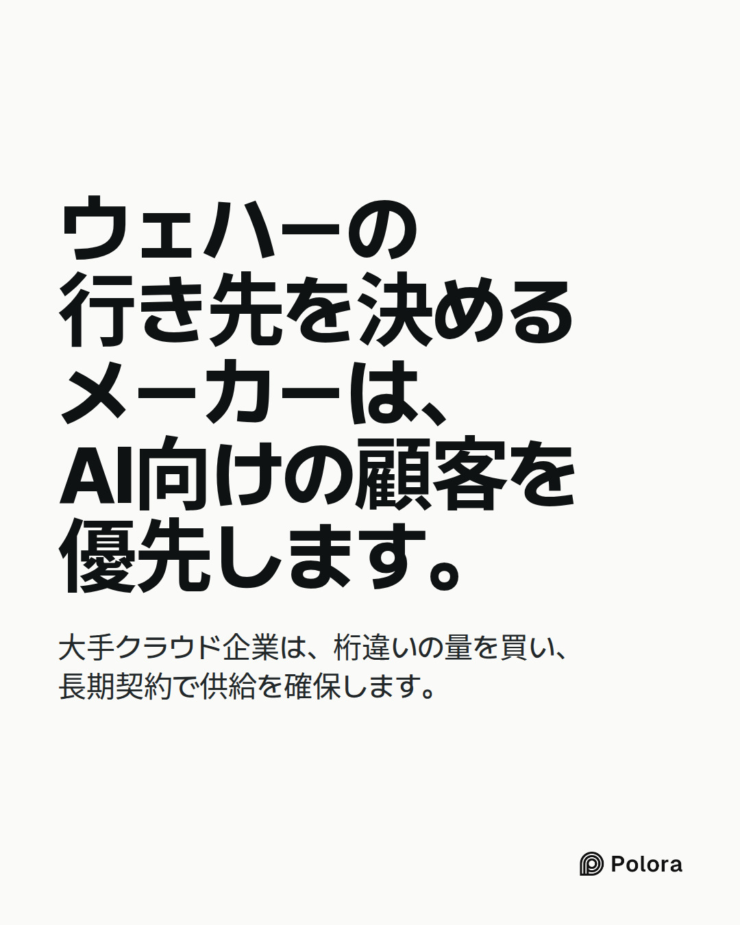 ウェハーの行き先を決めるメーカーは、AI向けの顧客を優先します。 · 大手クラウド企業は、桁違いの量を買い、長期契約で供給を確保します。