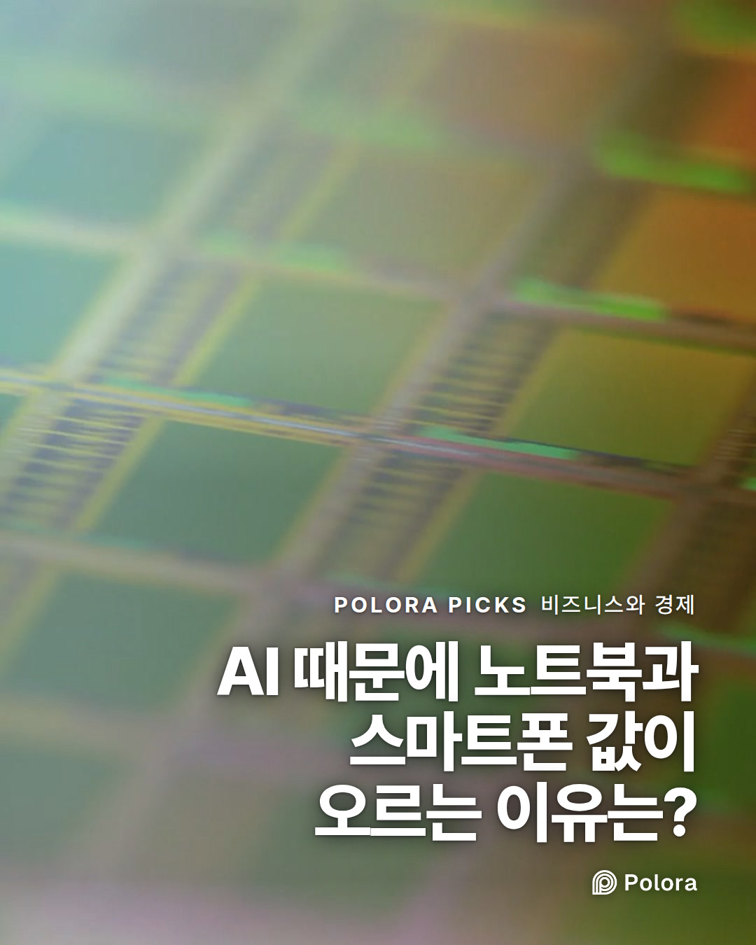 AI 때문에 노트북과 스마트폰 값이 오르는 이유는?