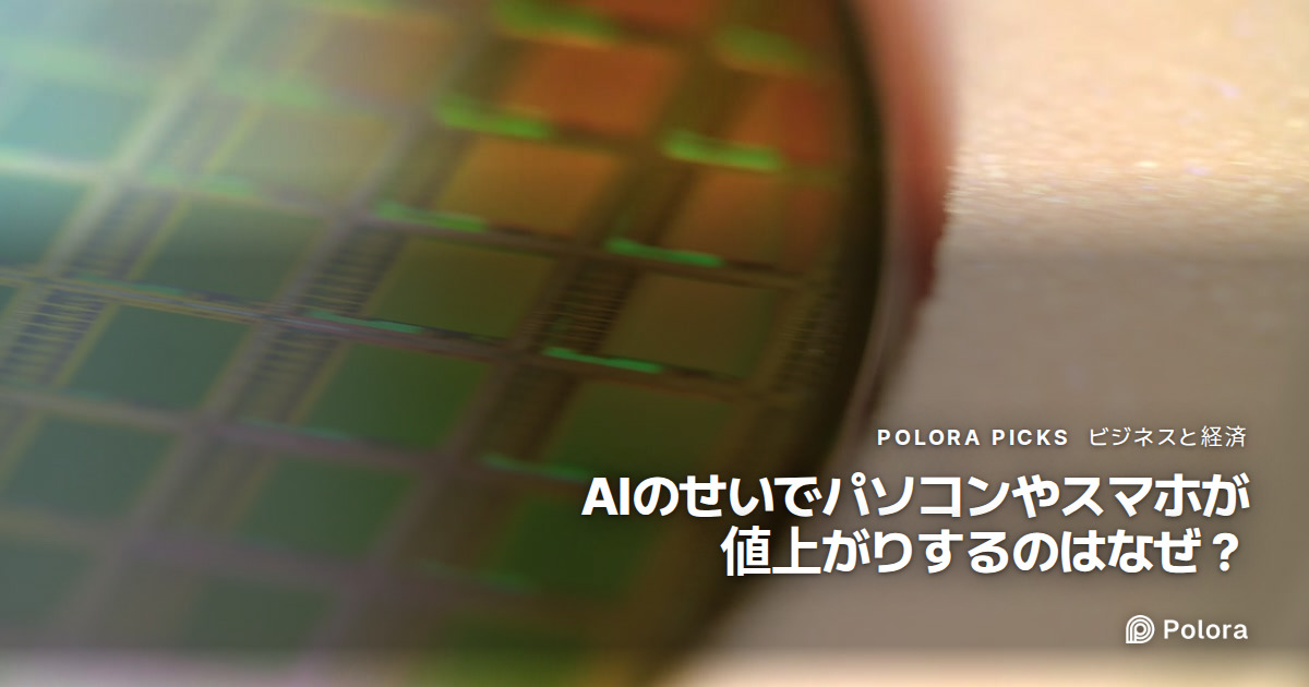 AIのせいでパソコンやスマホが値上がりするのはなぜ？
