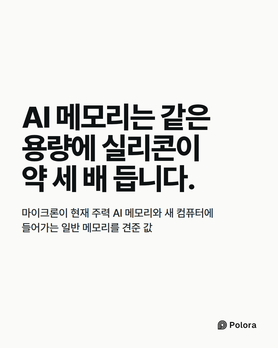 AI 메모리는 같은 용량에 실리콘이 약 세 배 듭니다. · 마이크론이 현재 주력 AI 메모리와 새 컴퓨터에 들어가는 일반 메모리를 견준 값