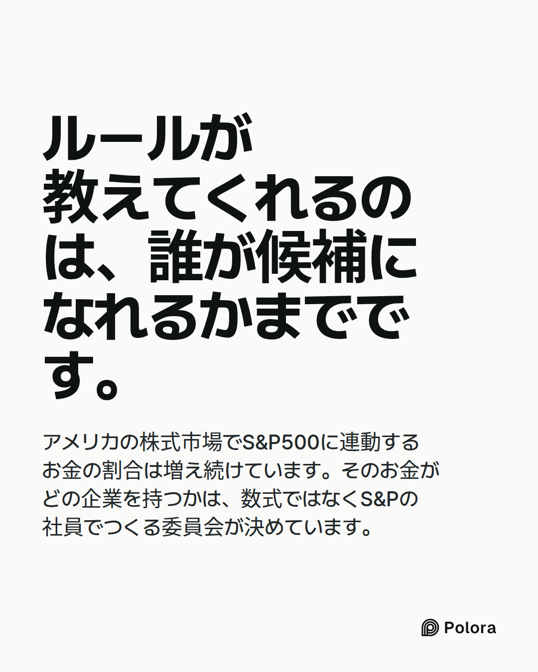 ルールが教えてくれるのは、誰が候補になれるかまでです。 · アメリカの株式市場でS&P500に連動するお金の割合は増え続けています。そのお金がどの企業を持つかは、数式ではなくS&Pの社員でつくる委員会が決めています。