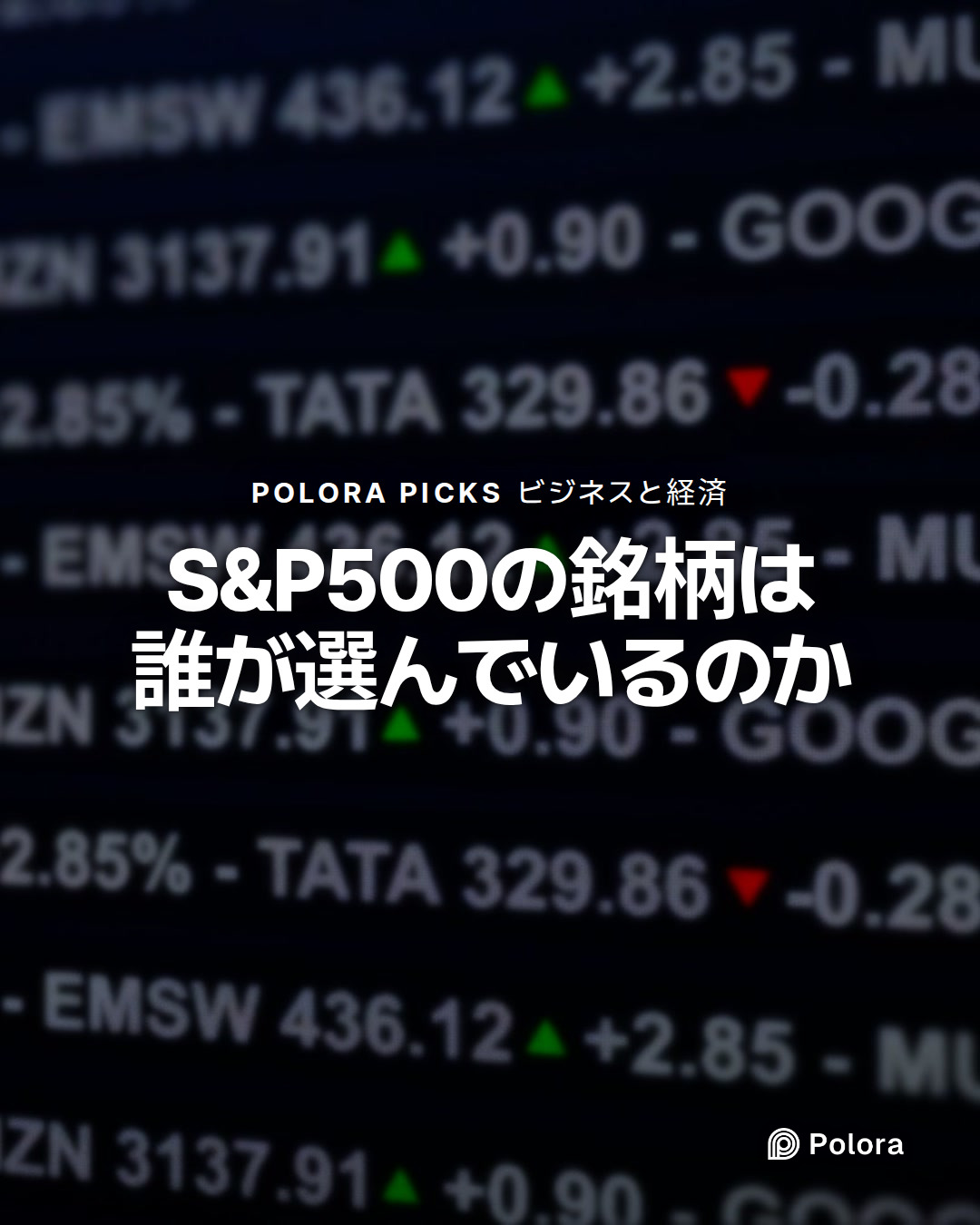 S&P500の銘柄は誰が選んでいるのか