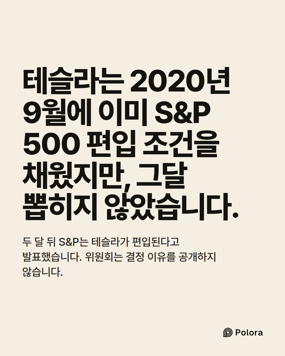 테슬라는 2020년 9월에 이미 S&P 500 편입 조건을 채웠지만, 그달 뽑히지 않았습니다. · 두 달 뒤 S&P는 테슬라가 편입된다고 발표했습니다. 위원회는 결정 이유를 공개하지 않습니다.