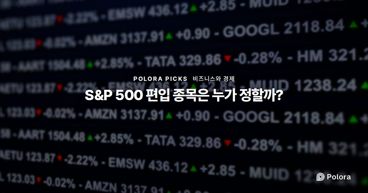 S&P 500 편입 종목은 누가 정할까?