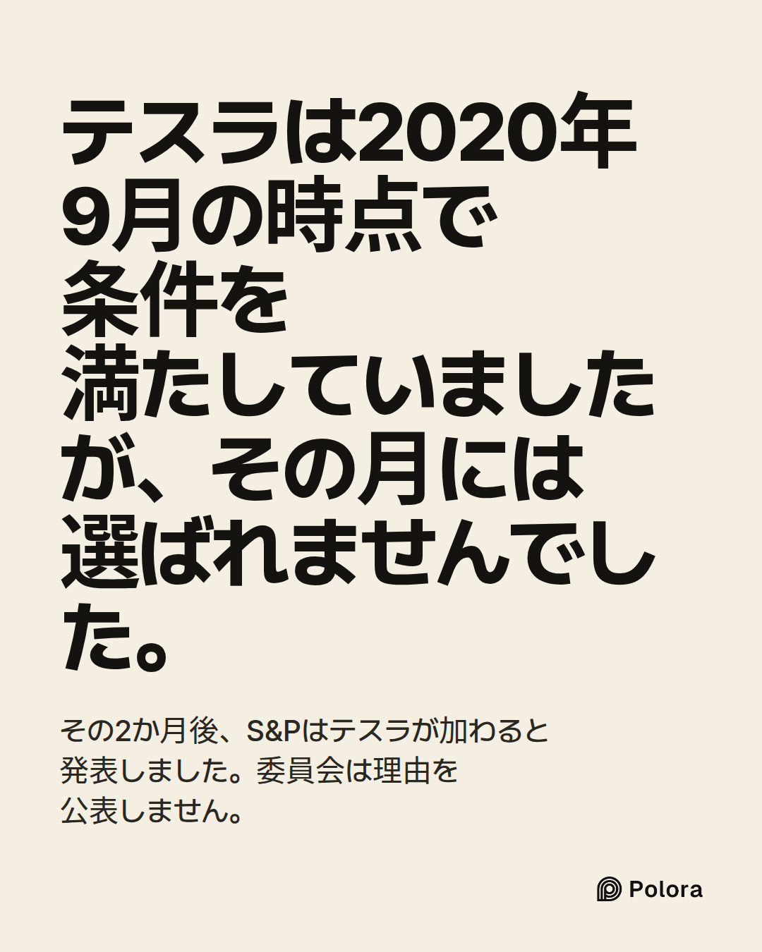 テスラは2020年9月の時点で条件を満たしていましたが、その月には選ばれませんでした。 · その2か月後、S&Pはテスラが加わると発表しました。委員会は理由を公表しません。