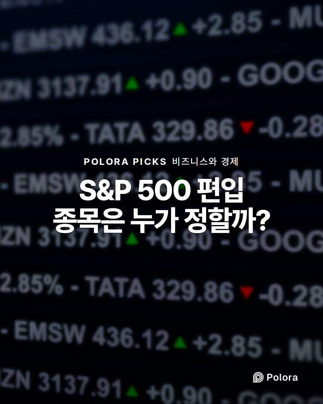 S&P 500 편입 종목은 누가 정할까?