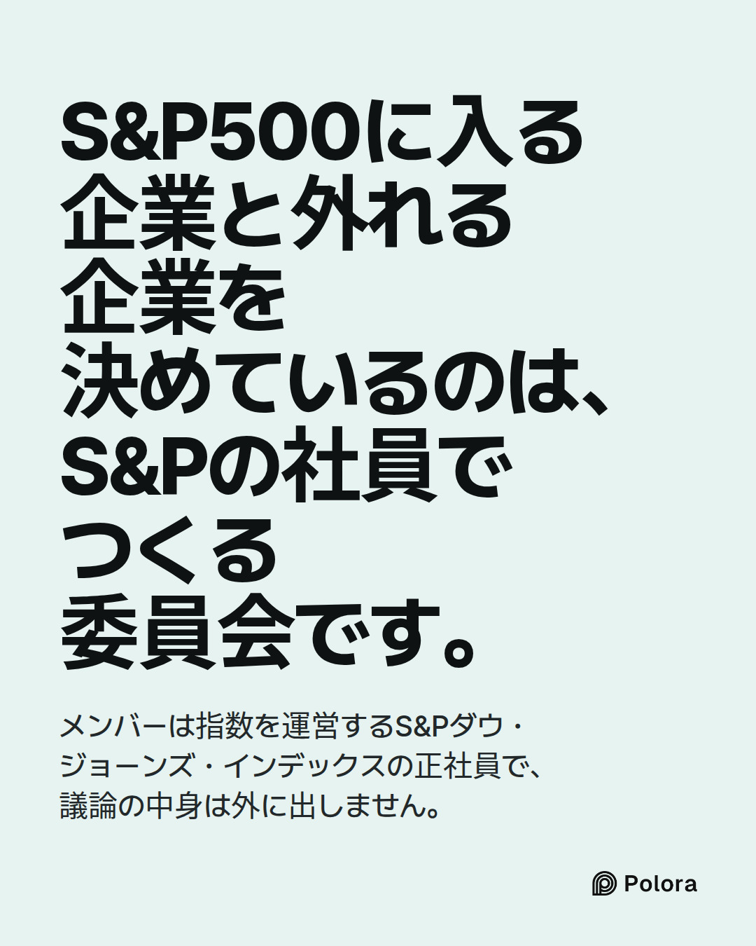 S&P500に入る企業と外れる企業を決めているのは、S&Pの社員でつくる委員会です。 · メンバーは指数を運営するS&Pダウ・ジョーンズ・インデックスの正社員で、議論の中身は外に出しません。