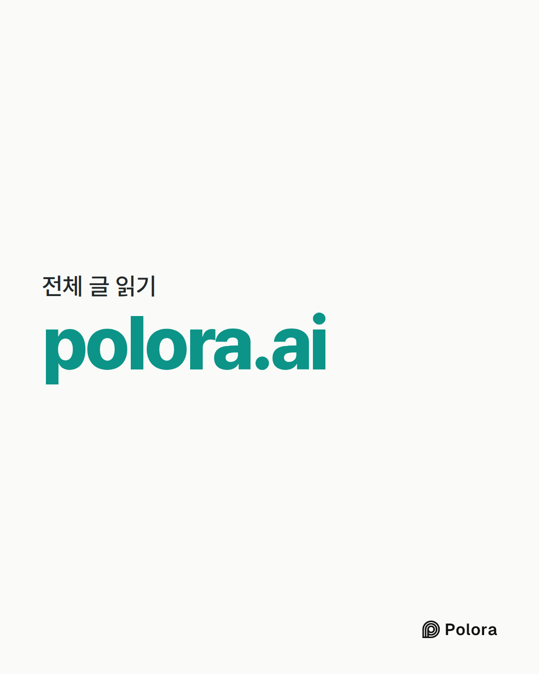 전체 글 읽기 · polora.ai