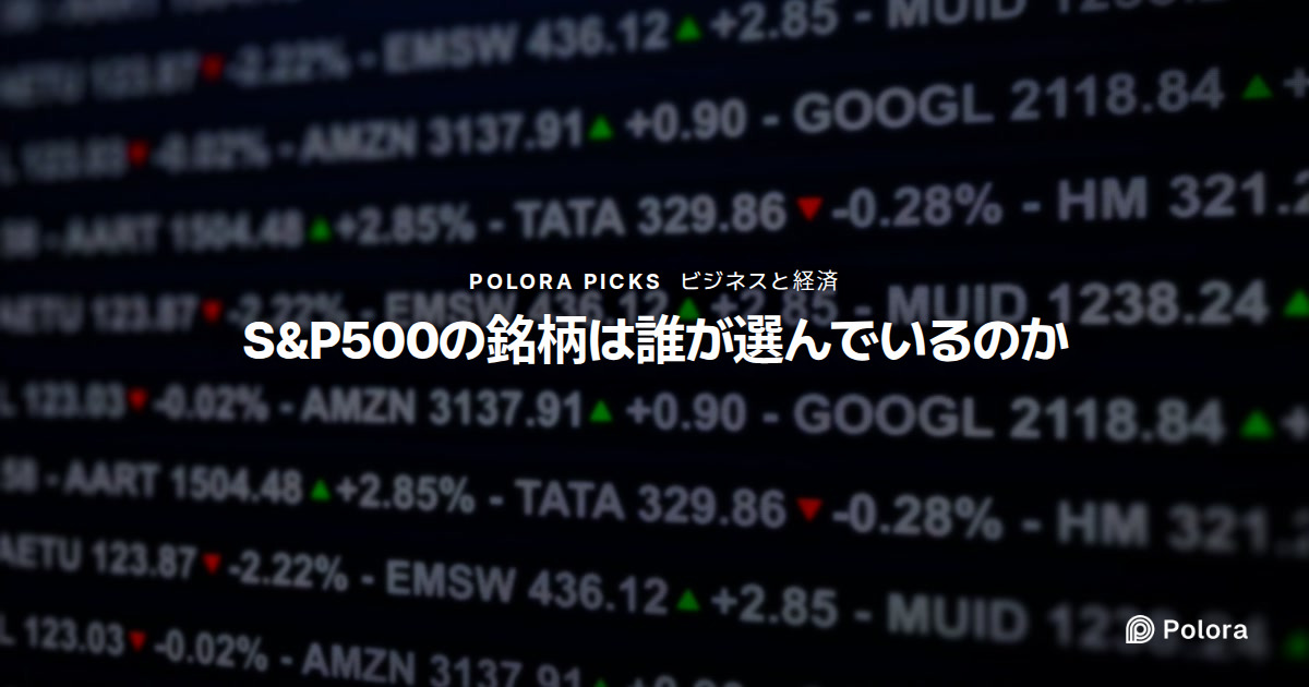 S&P500の銘柄は誰がどうやって選んでいるのか