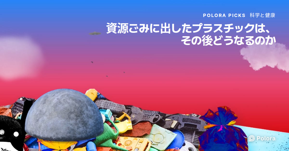 リサイクルに出したプラスチックは、本当に新しいプラスチックになるのか
