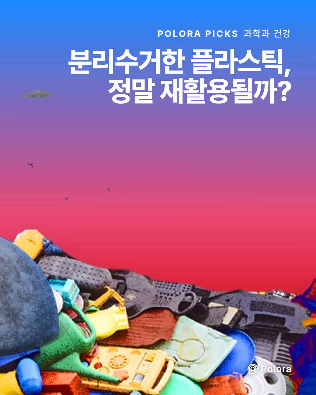 분리수거한 플라스틱, 정말 재활용될까?