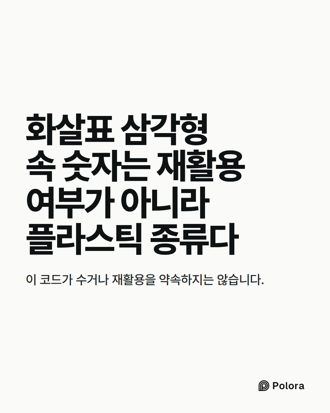 화살표 삼각형 속 숫자는 재활용 여부가 아니라 플라스틱 종류다 · 이 코드가 수거나 재활용을 약속하지는 않습니다.