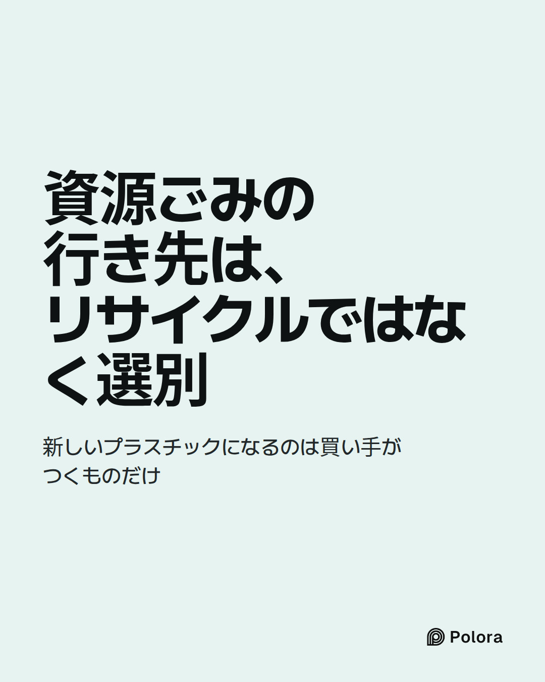 資源ごみの行き先は、リサイクルではなく選別 · 新しいプラスチックになるのは買い手がつくものだけ