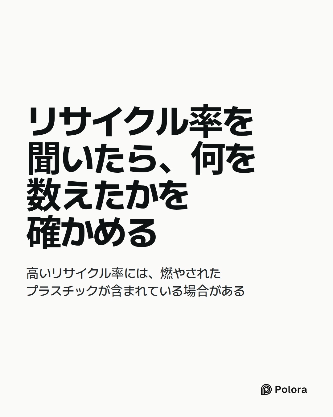 リサイクル率を聞いたら、何を数えたかを確かめる · 高いリサイクル率には、燃やされたプラスチックが含まれている場合がある