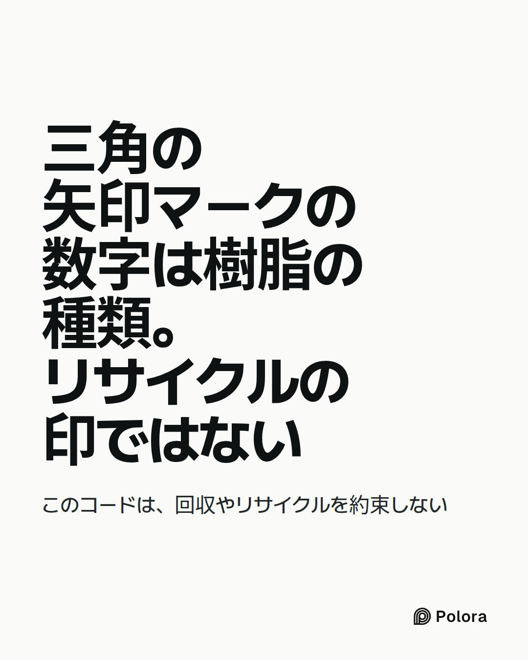 三角の矢印マークの数字は樹脂の種類。リサイクルの印ではない · このコードは、回収やリサイクルを約束しない