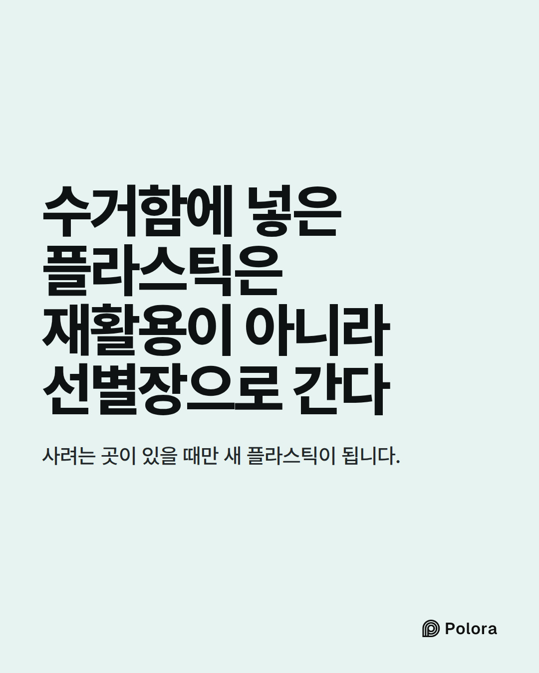 수거함에 넣은 플라스틱은 재활용이 아니라 선별장으로 간다 · 사려는 곳이 있을 때만 새 플라스틱이 됩니다.