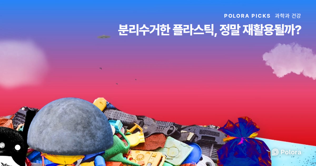 분리수거한 플라스틱, 정말 재활용될까?