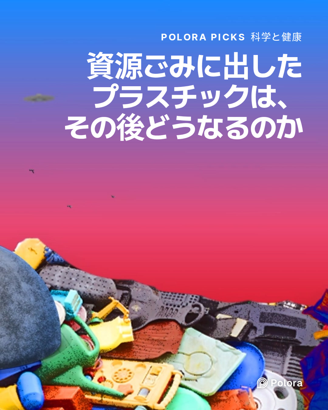 資源ごみに出したプラスチックは、その後どうなるのか