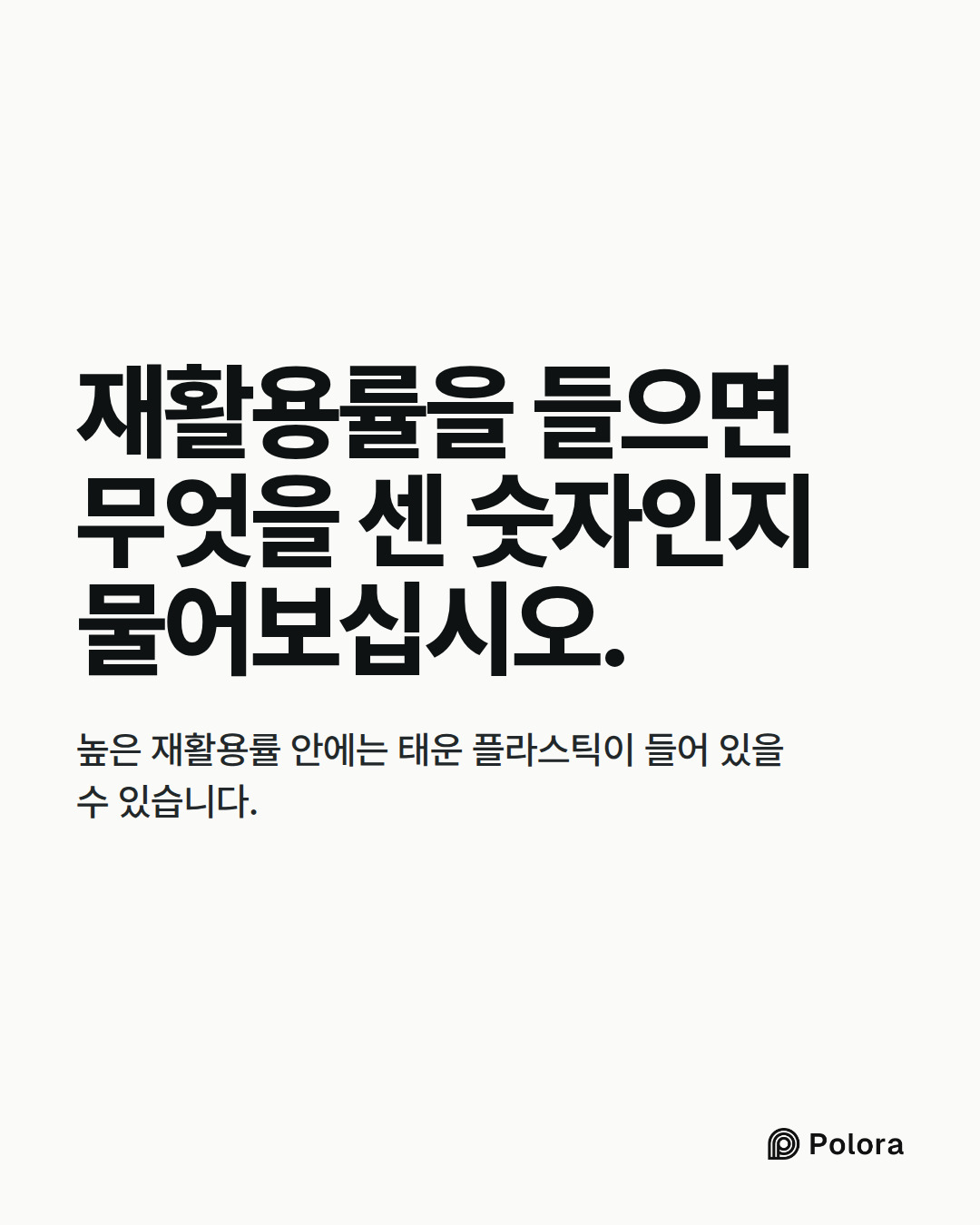 재활용률을 들으면 무엇을 센 숫자인지 물어보십시오. · 높은 재활용률 안에는 태운 플라스틱이 들어 있을 수 있습니다.
